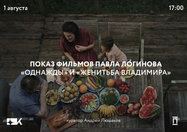 «Женитьба Владимира» и «Однажды» Павла Логинова в «Киноре»