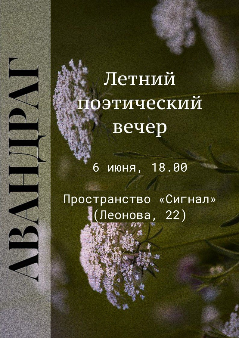 АВАНДРАГ: летний поэтический вечер