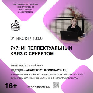 7×7: интеллектуальный квиз с секретом
