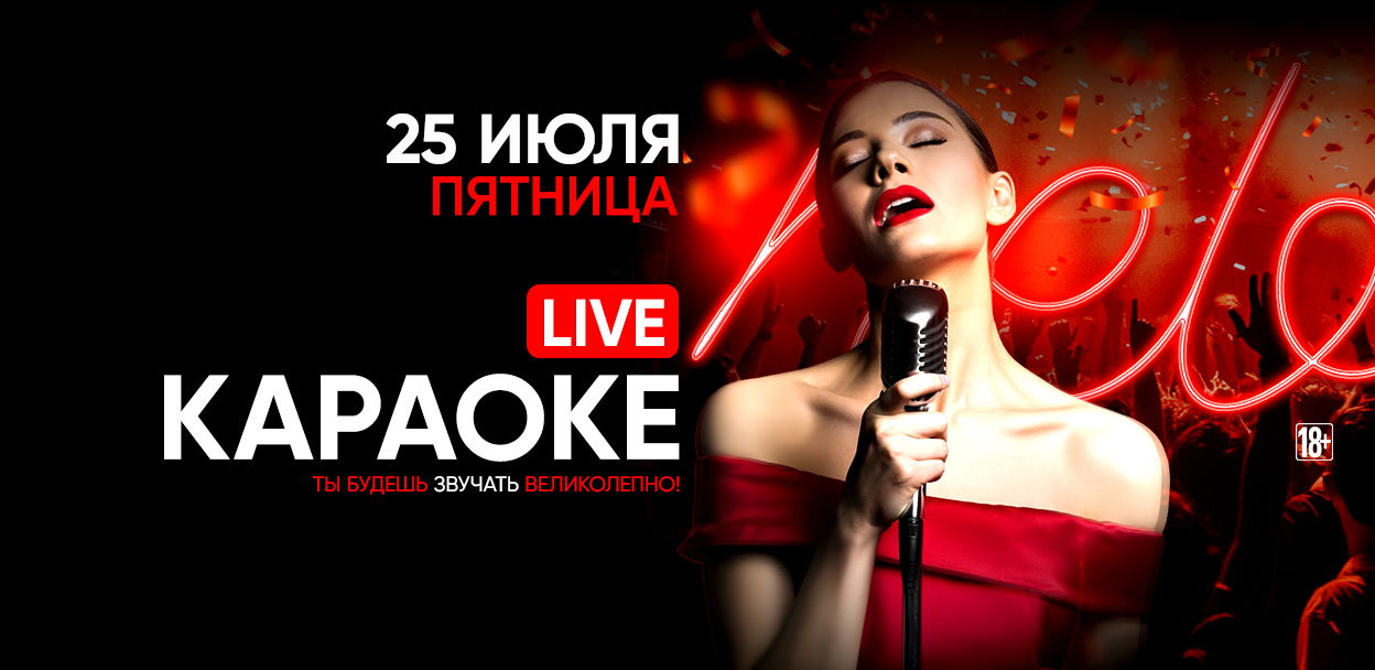 - LIVE КАРАОКЕ
