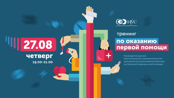 Тренинг по обучению оказания первой помощи. Сердечно-легочная реанимация, приём Геймлиха
