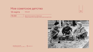  «Мое советское детство»