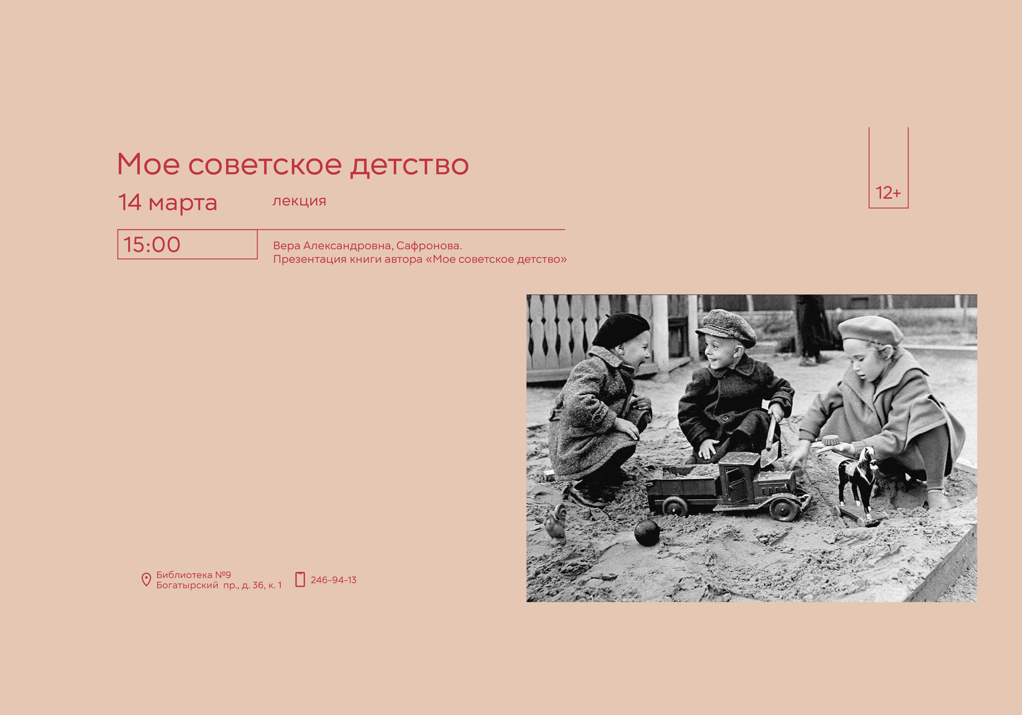 «Мое советское детство»