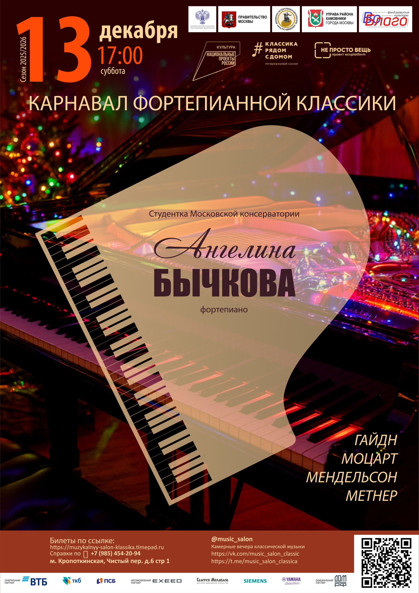 Карнавал фортепианной классики