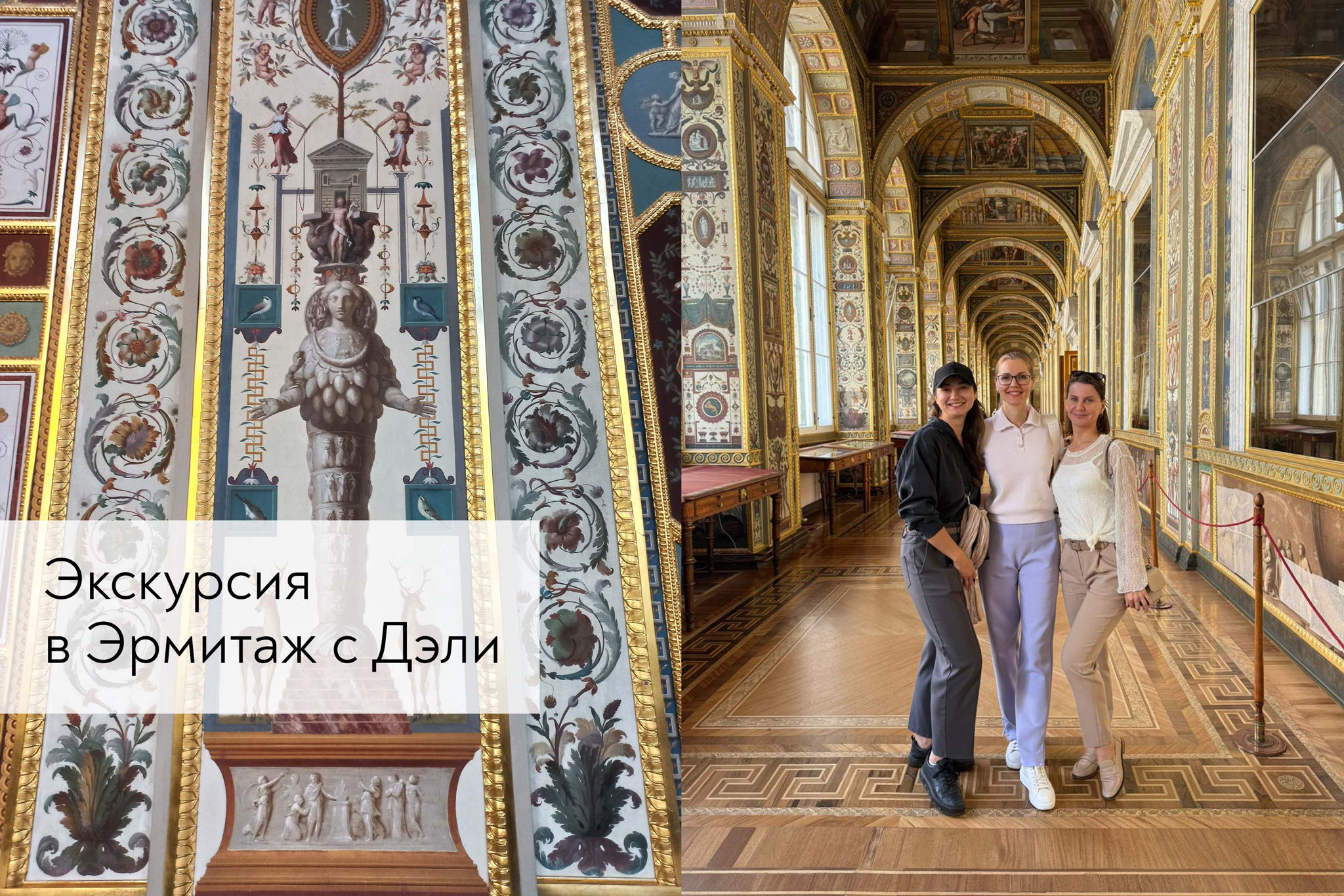 Экскурсия в Эрмитаж с Дэли