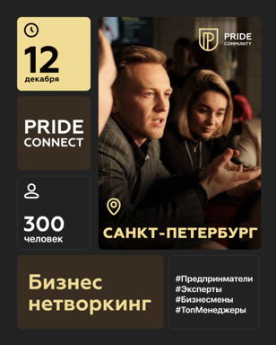 Масштабный бизнес нетворкинг от PRIDE CONNECT�