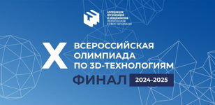 Финал Х Всероссийской командной инженерной олимпиады школьников по 3D-технологиям