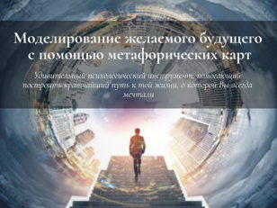 Моделирование желаемого будущего с помощью метафорических карт
