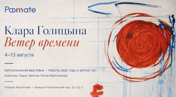 Клара Голицына. «Ветер времени» — персональная выставка в галерее Roommate