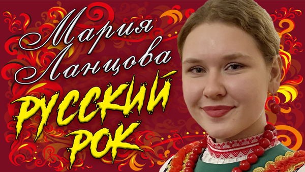 Дискотека и презентация нового хита Марии Ланцовой "Русская красавица"
