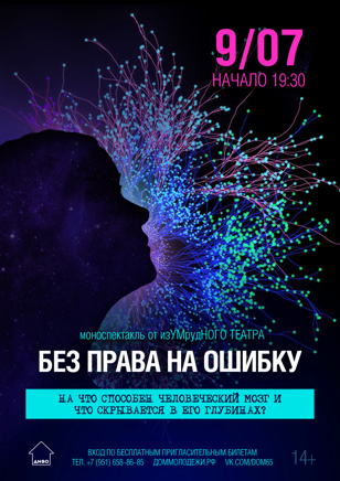Спектакль «Без права на ошибку»