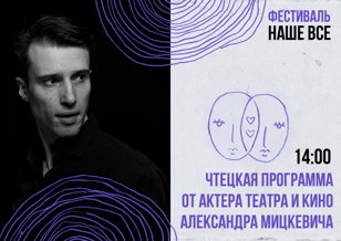 Фестиваль-конкурс «Наше всё». Чтецкая программа от актера театра и кино Александра Мицкевича