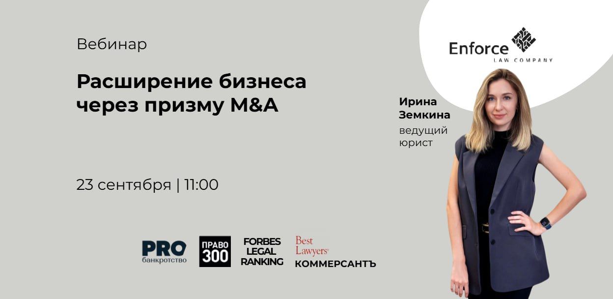 Расширение бизнеса через призму M&A