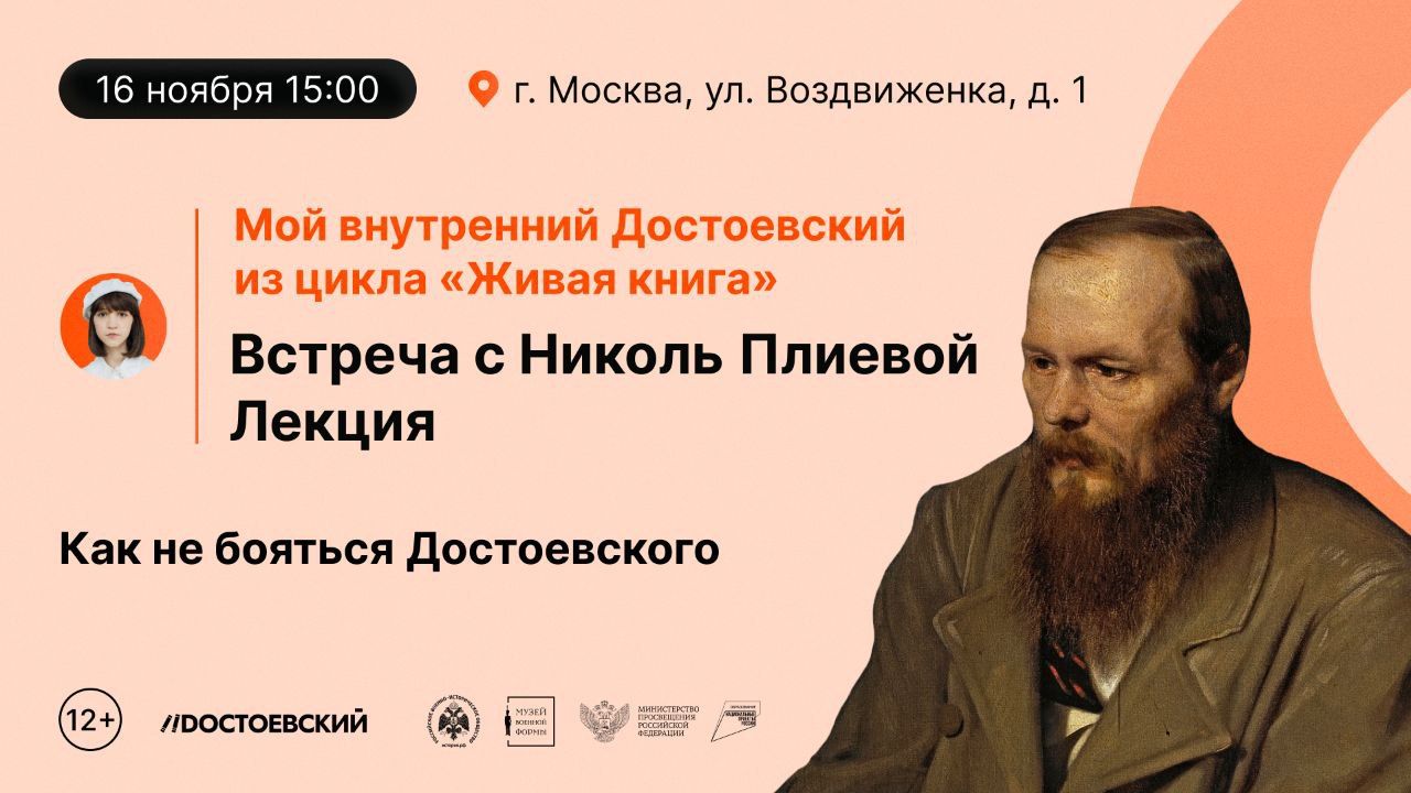 Встреча с Николь Плиевой и лекция "Как не бояться Достоевского"