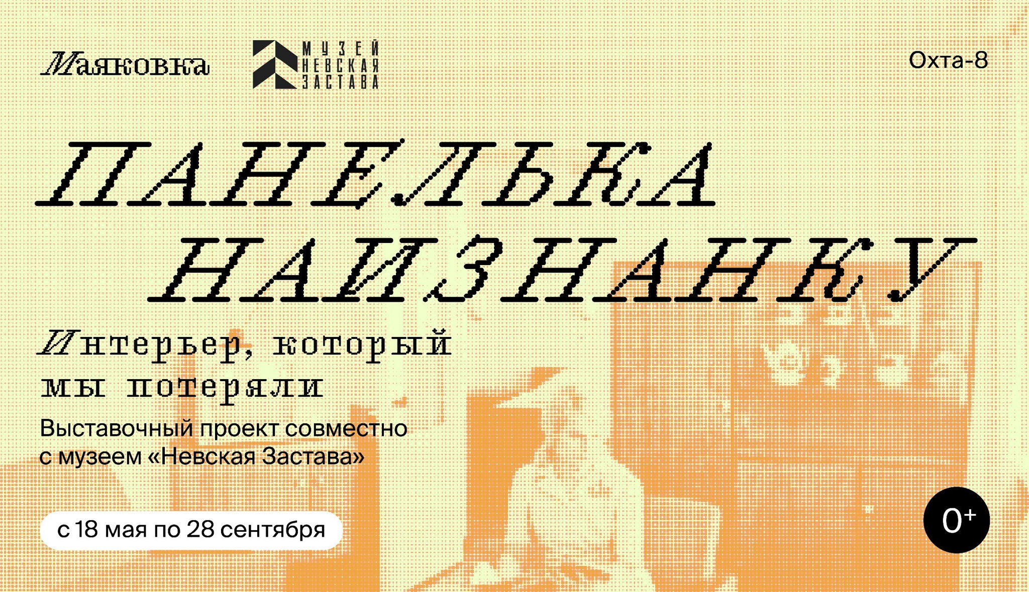 Встреча с куратором. «Панелька наизнанку. Интерьер, который мы потеряли»