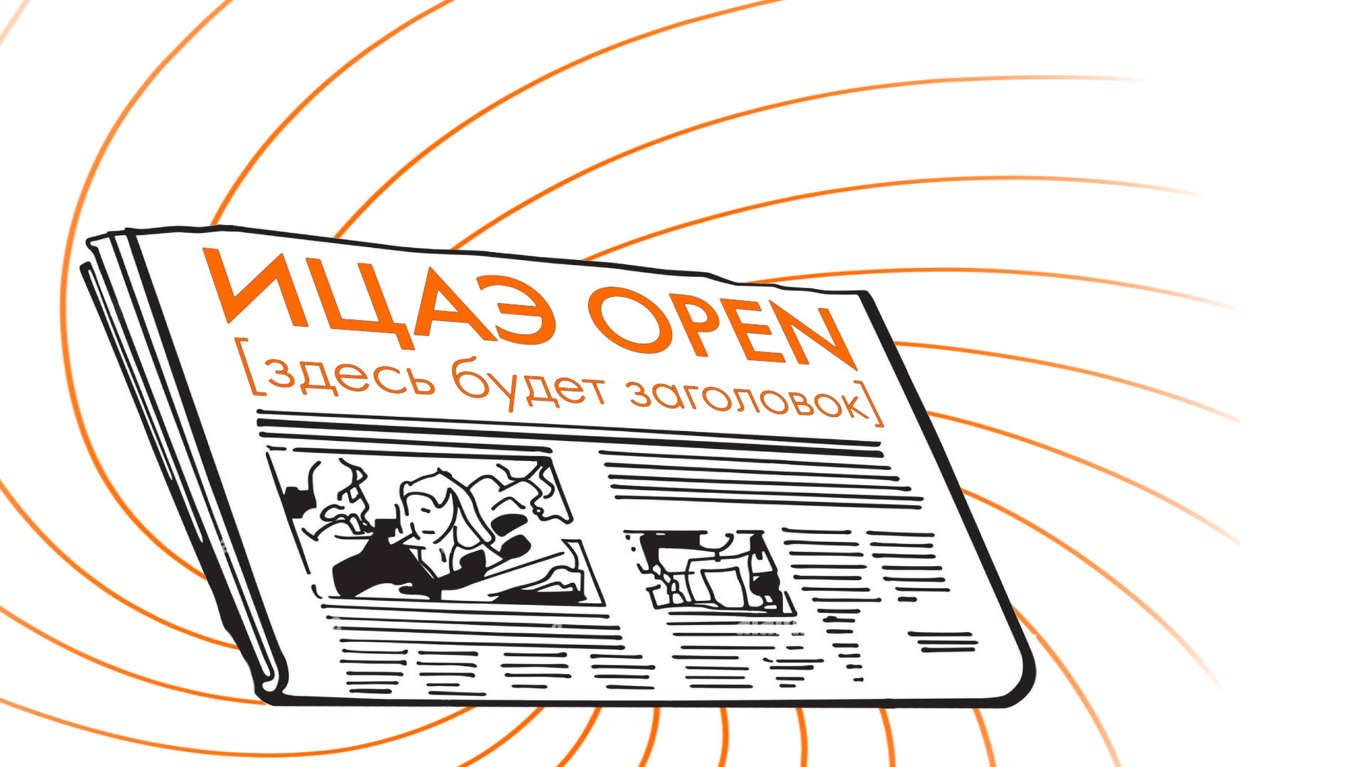 ИЦАЭ Open. Заголовок