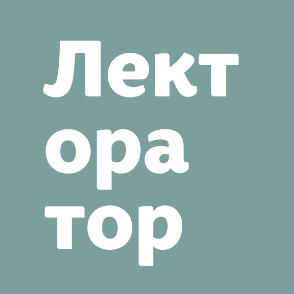 Лекторатор