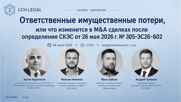 Вебинар «Ответственные имущественные потери, или что изменится в M&A сделках после определения СКЭС от 26 мая 2026 г. N 305-ЭС26-602»