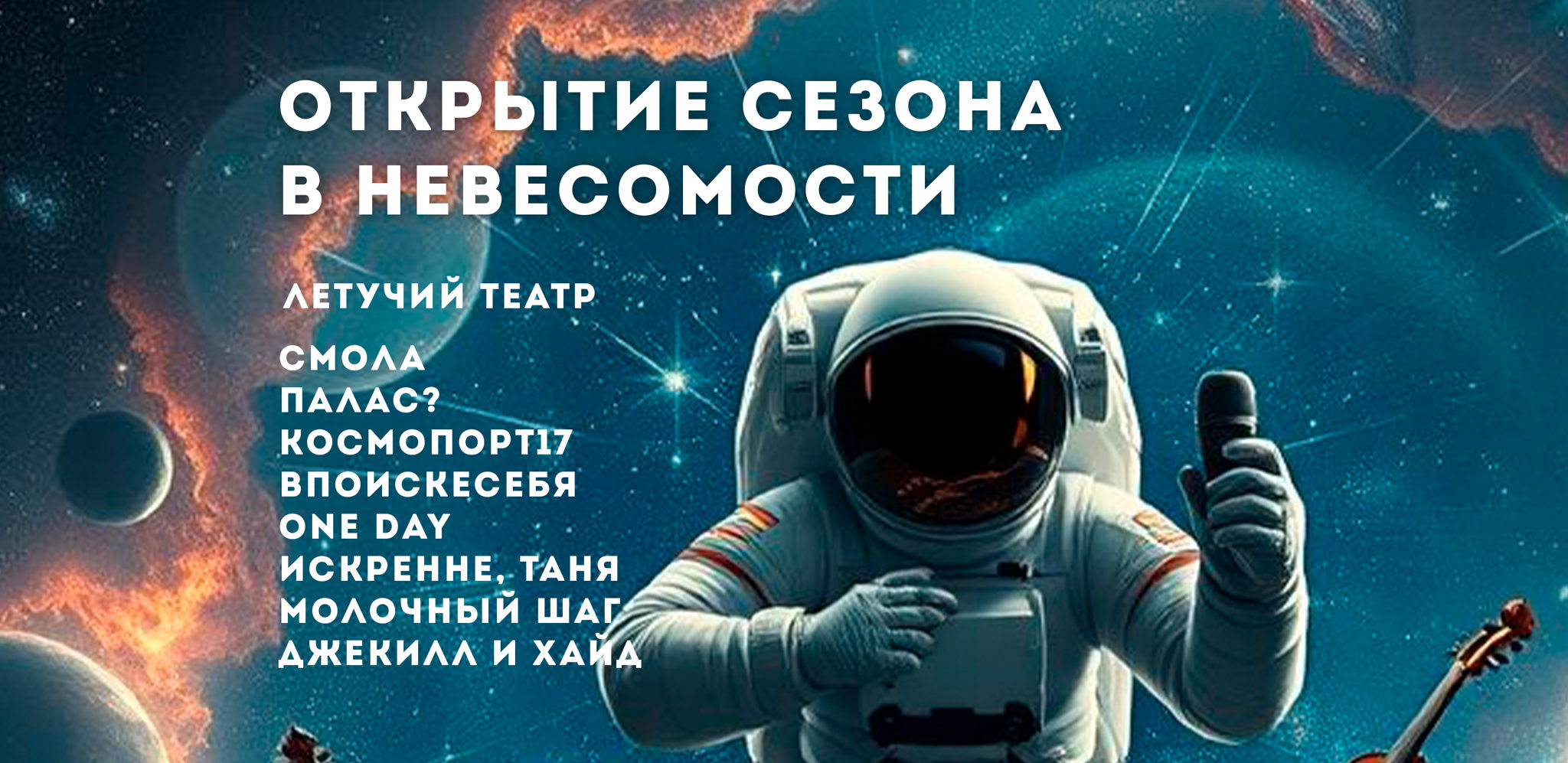 Открытие сезона в НЕВЕСОМОСТИ