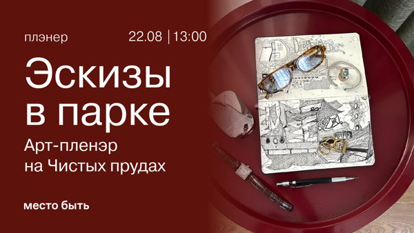 Арт-пленэр на Чистых прудах: Ловим лето и графику