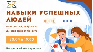"Навыки успешных людей: психология, энергия и личная эффективность" - Бесплатный мастер-класс