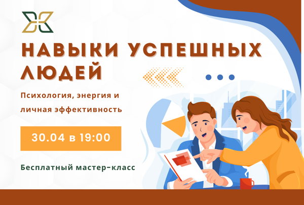 "Навыки успешных людей: психология, энергия и личная эффективность" Бесплатный мастер-класс