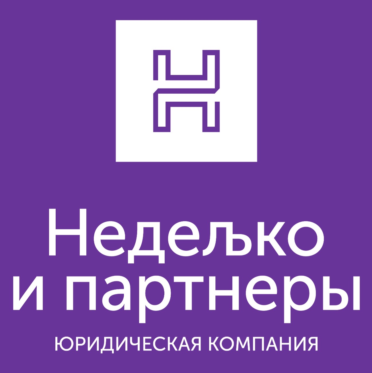Юридическая компания "Неделько и партнёры"