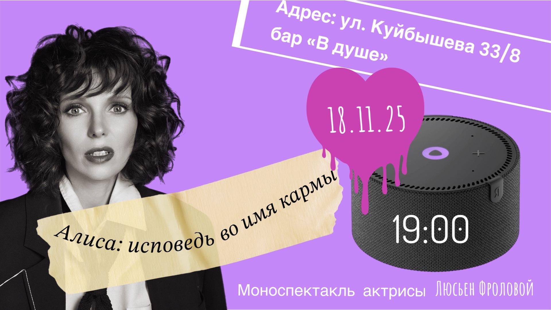 Моноспекталь "Алиса: исповедь во имя кармы"