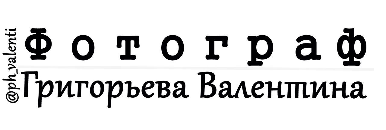 Фотограф ВАЛЕНТИНА ГРИГОРЬЕВА