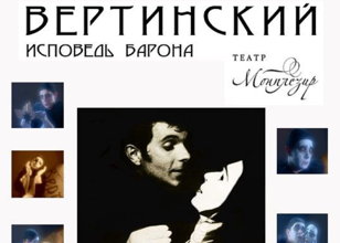 Вертинский. Исповедь барона