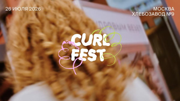 Кудрявый фестиваль CURLFEST 2026
