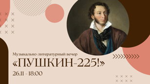 Музыкально-литературный вечер «Пушкин-225!»