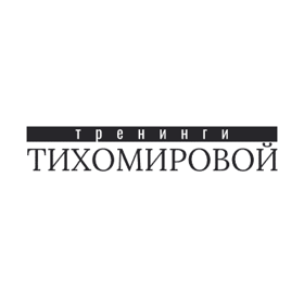 Тренинги Тихомировой
