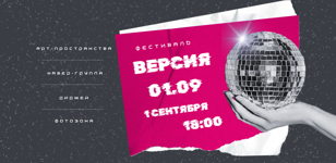 Фестиваль "Версия 01.09: вышло новое обновление"