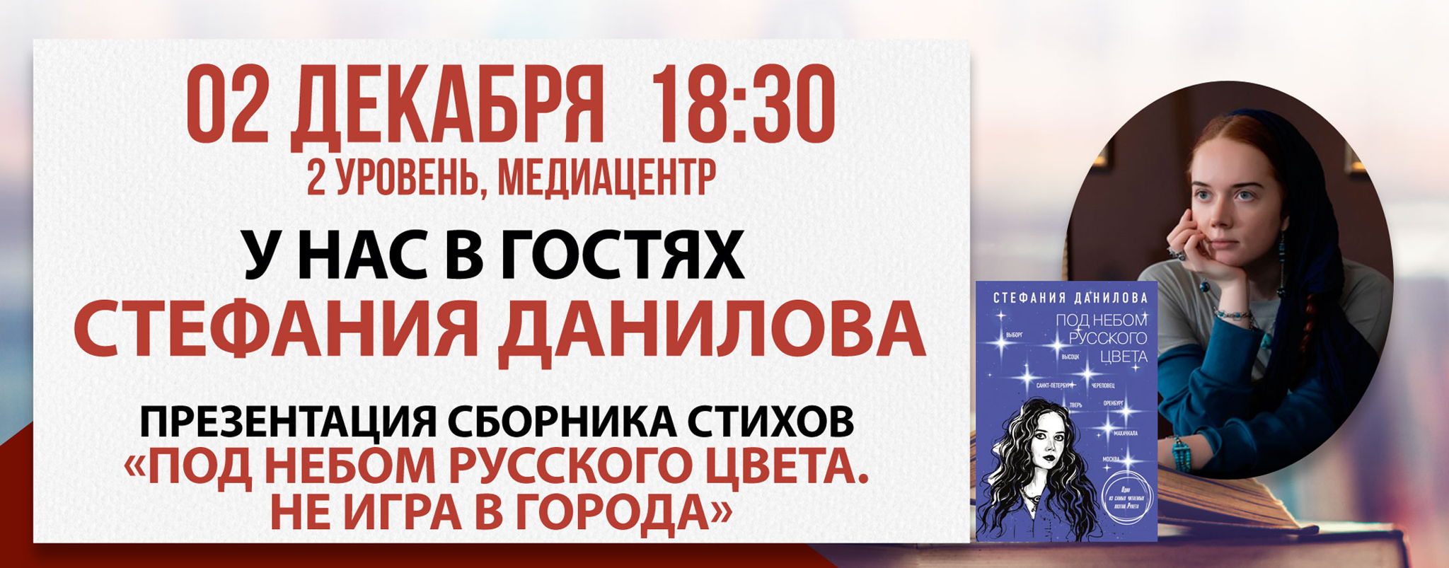 Презентация сборника стихов "Под небом русского цвета"