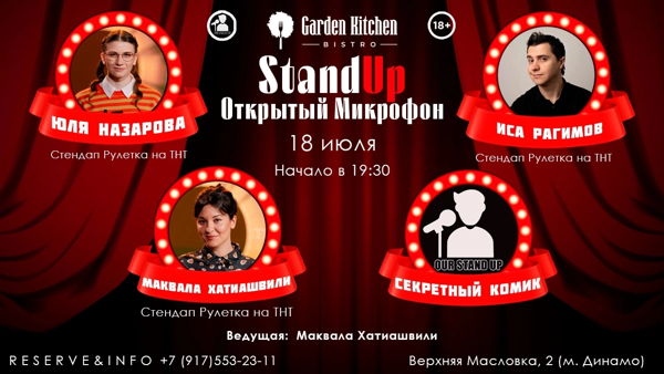 Стендап Открытый Микрофон