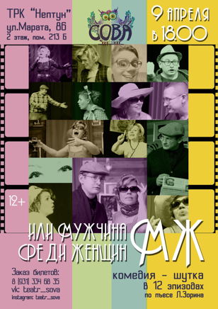 Спектакль "М&amp;Ж, или мужчина среди женщин" (ПРЕМЬЕРА!)