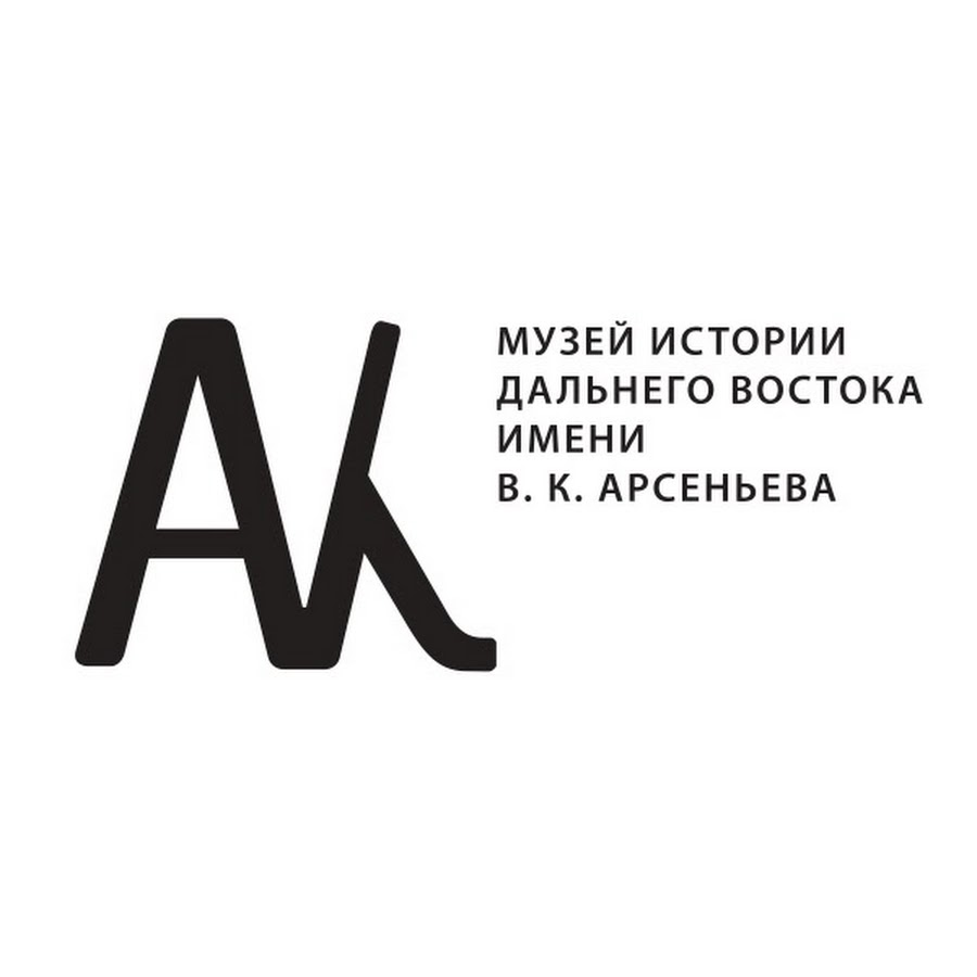 Музей истории Дальнего Востока имени В.К. Арсеньева 