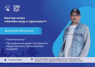 Мастер-класс «Начнём игру в престолы?»