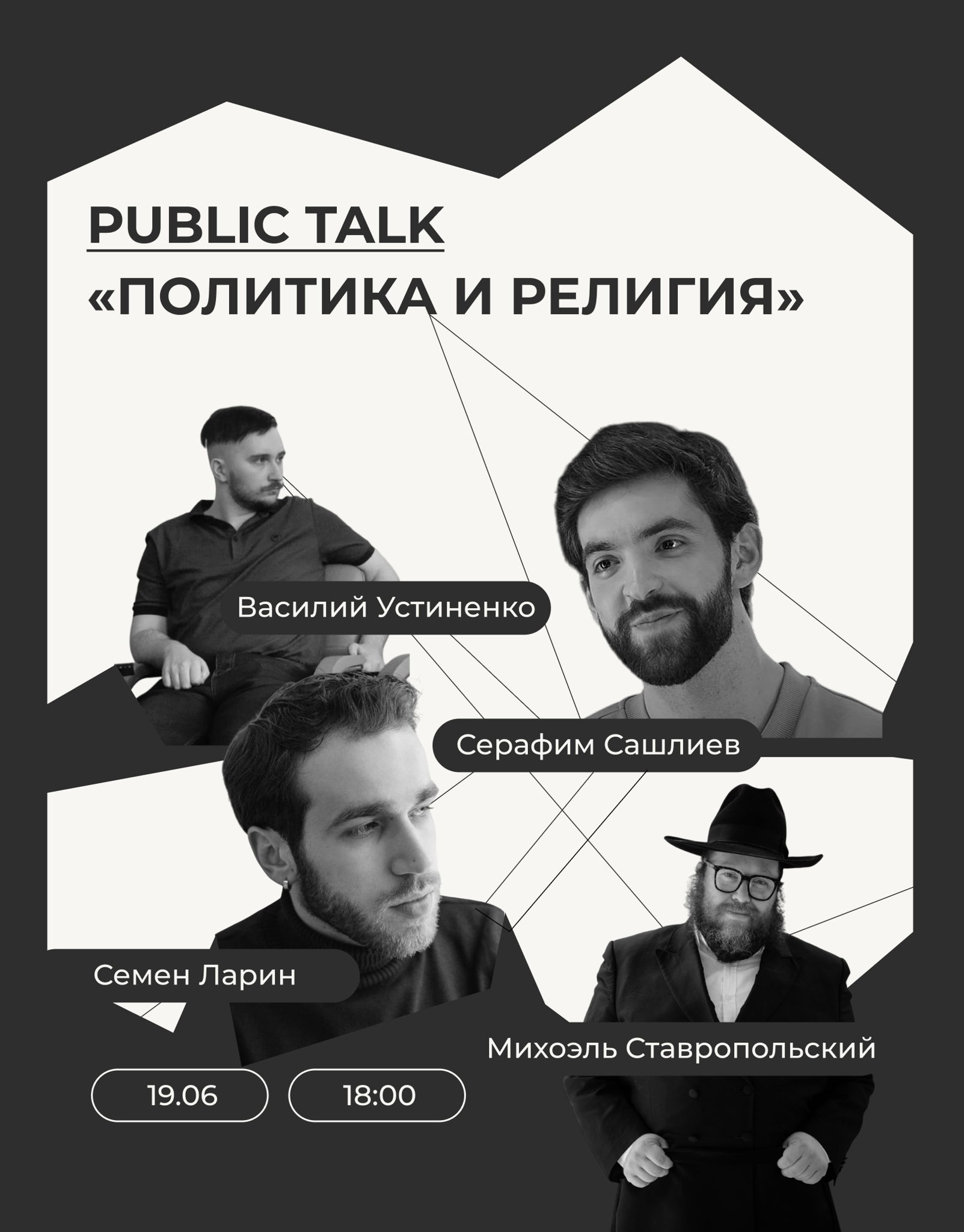 Public talk «Политика и религия»
