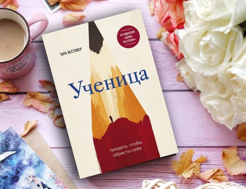 "Ученица" Тара Вестовер