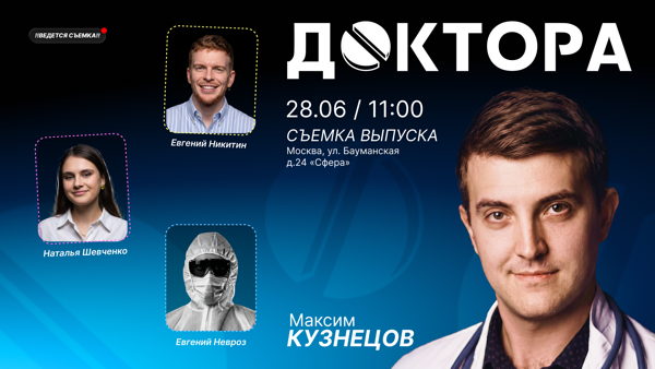 ДОКТОРА с Максимом Кузнецовым
