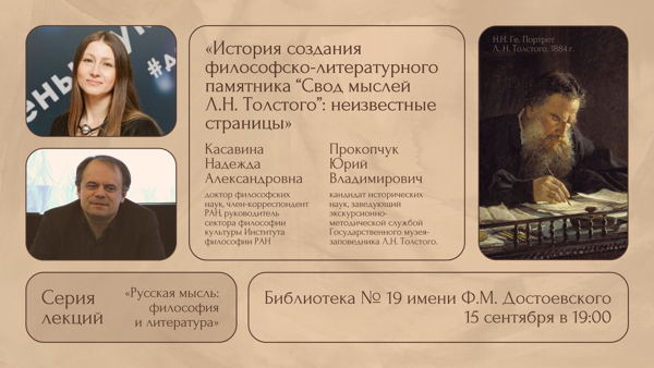Лекция «История создания философско-литературного памятника "Свод мыслей Л.Н. Толстого": неизвестные страницы»