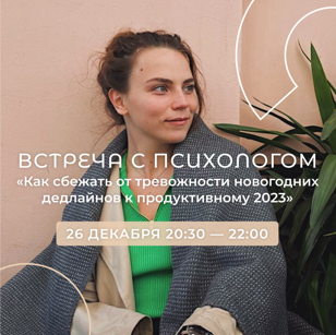 Встреча с психологом "Как сбежать от тревожности новогодних дедлайнов к продуктивному 2023."