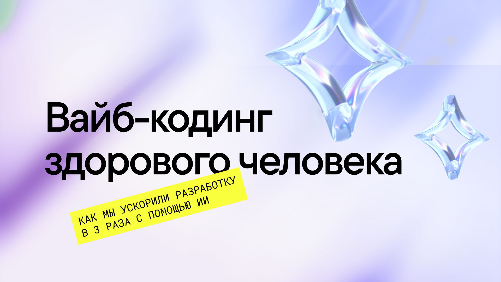 Вайб-кодинг здорового человека — Москва
