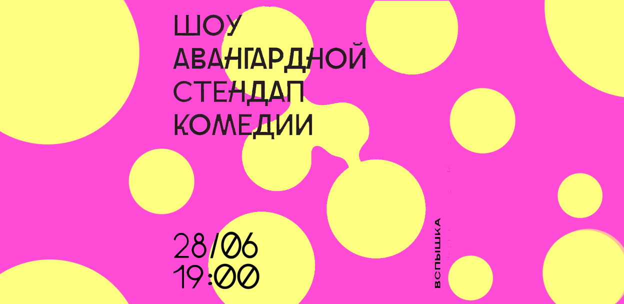 Шоу Авангардной Стендап Комедии