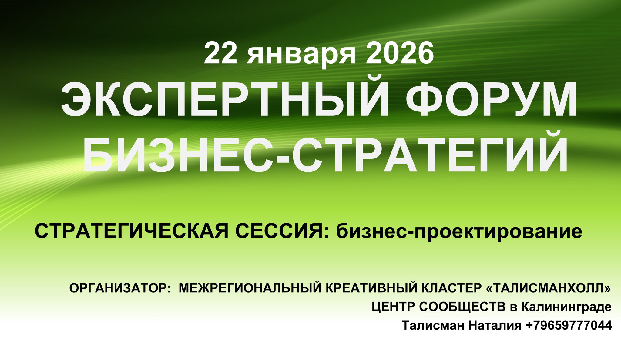 ЭКСПЕРТНЫЙ ФОРУМ БИЗНЕС-СТРАТЕГИЙ 2026