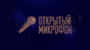 Открытый Микрофон