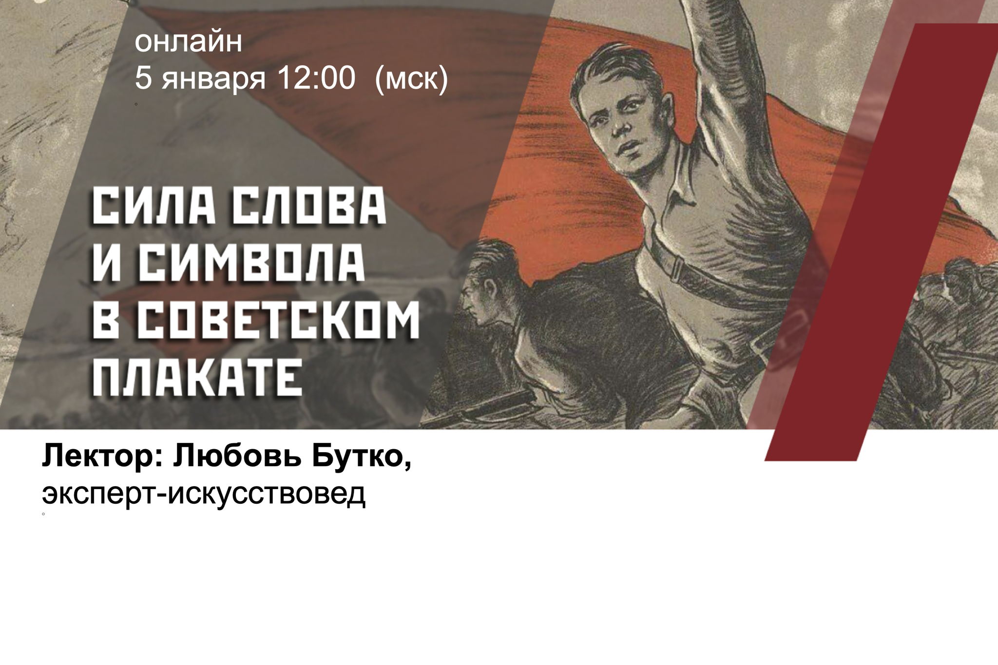 Лекция «Сила слова и символа в советском плакате»