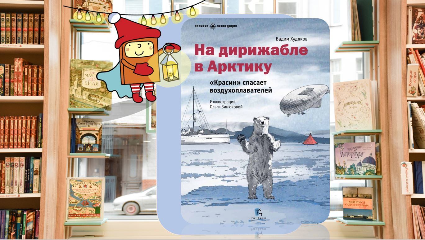 Вперёд на полюс (8-10 лет)